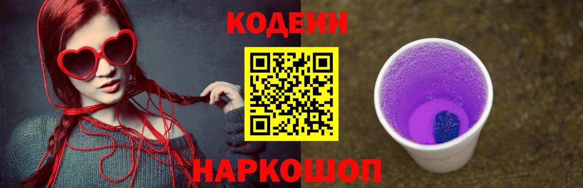 Codein напиток Lean (лин)  Вход с VPN  Тула 